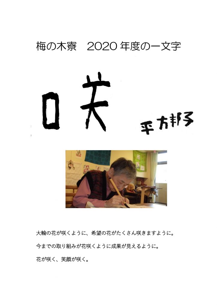 いこいの村 梅の木寮 年度漢字一文字は 咲 映画 咲む 公式サイト